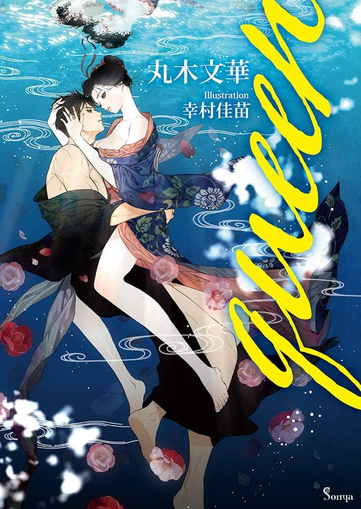 『見えざる町キーテジと聖女フェヴローニャの物語』全曲 Amazon.com: queen (ソーニャ文庫): 9784781696614: 丸木文華: Books
